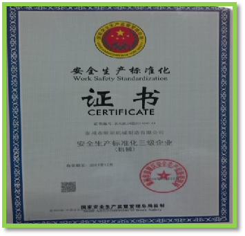 安全標準生產證書